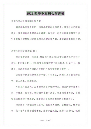 2022教师不忘初心演讲稿例文1.docx