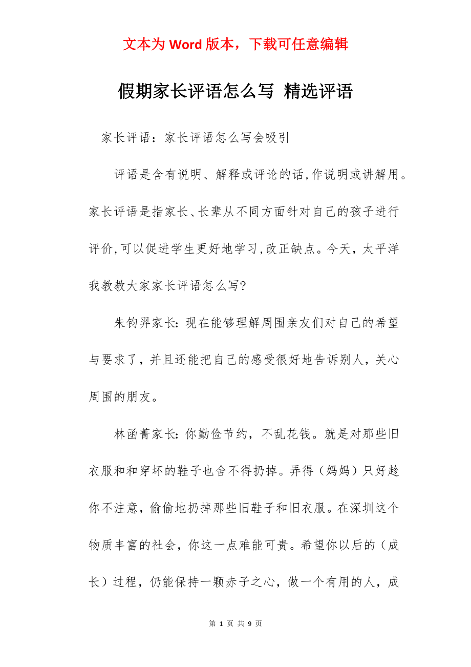 假期家长评语怎么写 精选评语.docx_第1页