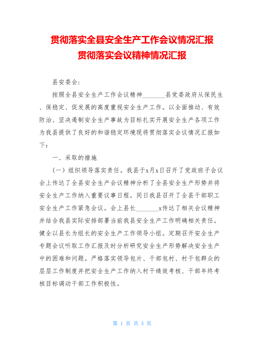 贯彻落实全县安全生产工作会议情况汇报 贯彻落实会议精神情况汇报.doc_第1页