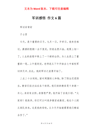 军训感悟 作文6篇.docx