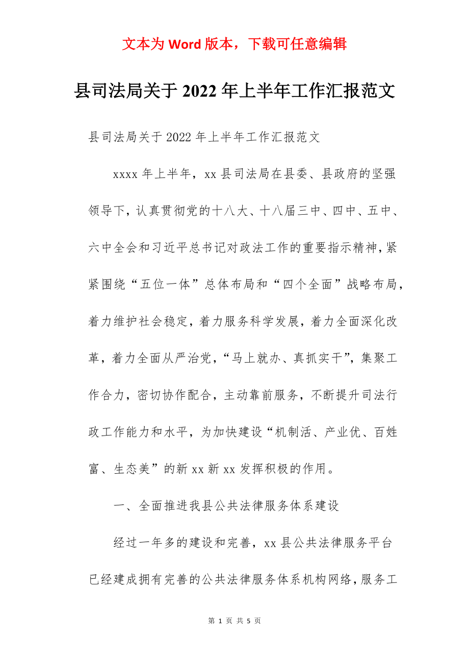 县司法局关于2022年上半年工作汇报范文.docx_第1页