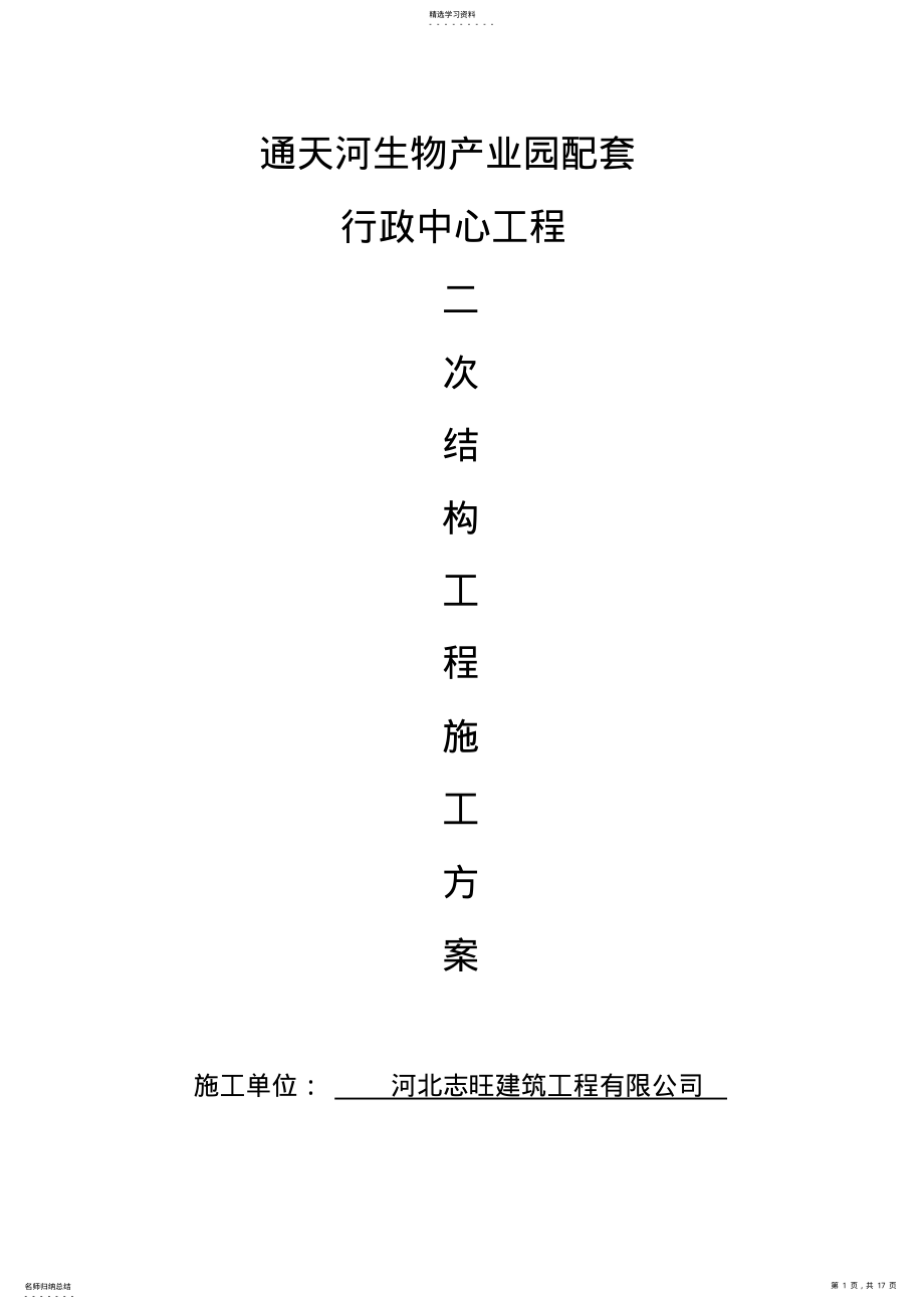 2022年框架结构二次结构施工专业技术方案 .pdf_第1页