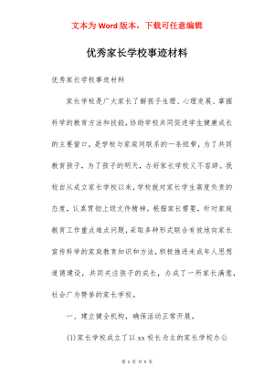 优秀家长学校事迹材料.docx