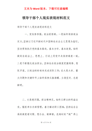 领导干部个人现实表现材料范文.docx