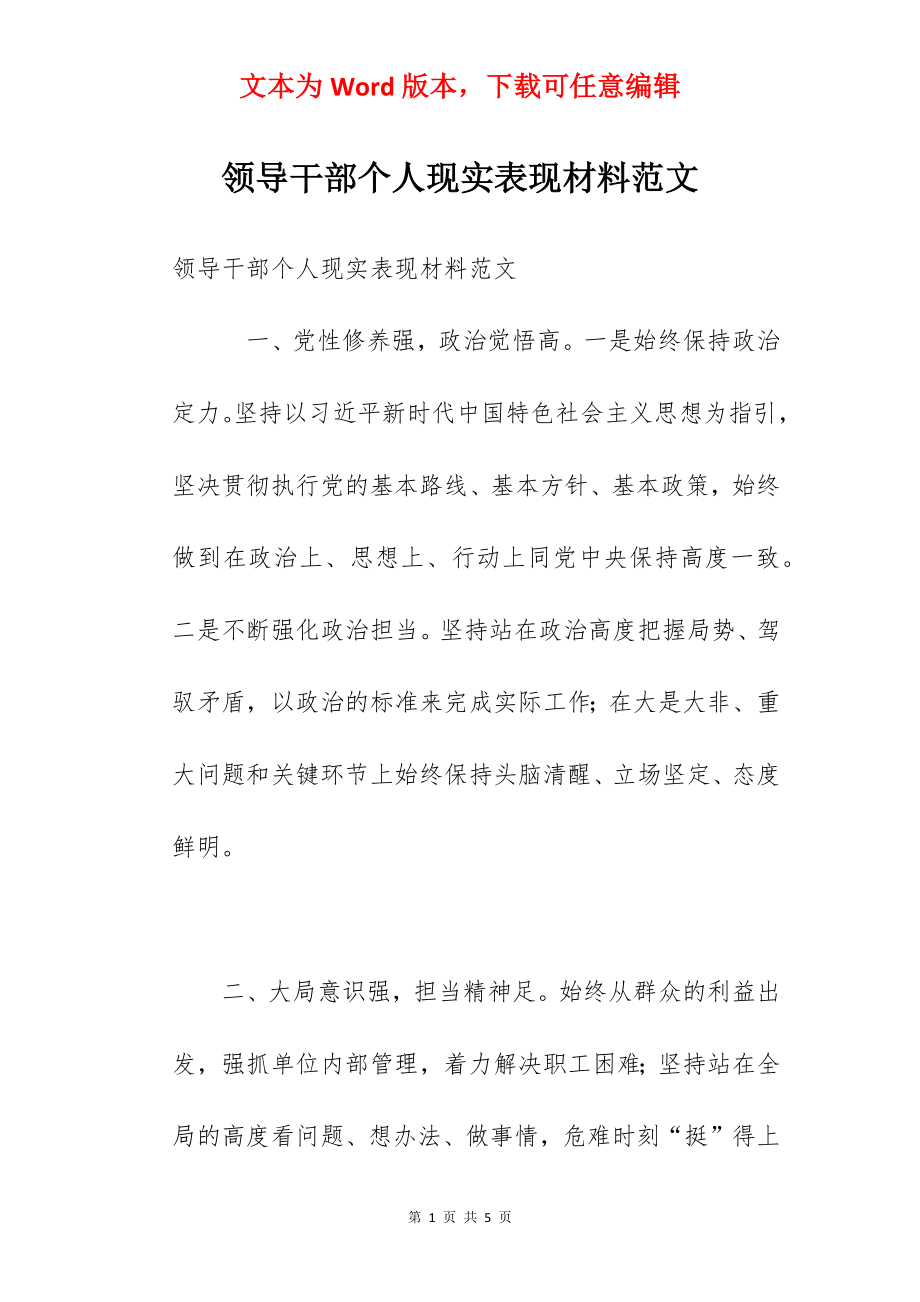 领导干部个人现实表现材料范文.docx_第1页