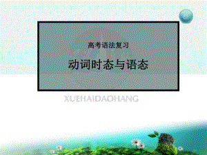 高考英语时态与语态ppt课件.ppt