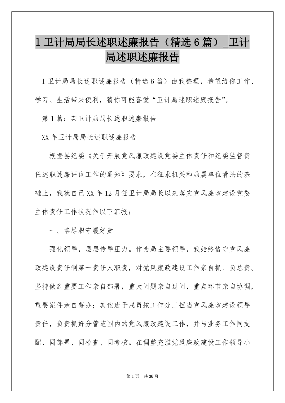 l卫计局局长述职述廉报告（精选6篇）_卫计局述职述廉报告.docx_第1页