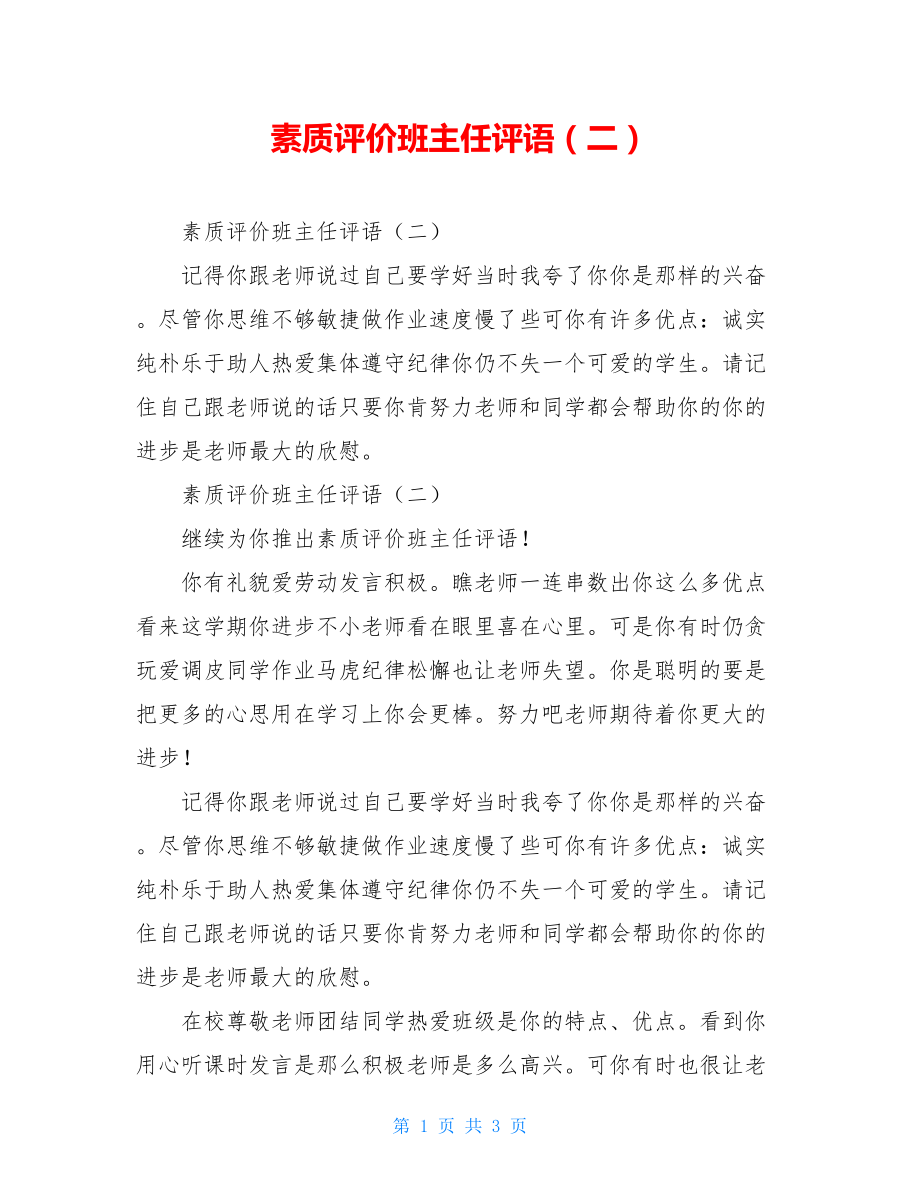 素质评价班主任评语（二）.doc_第1页