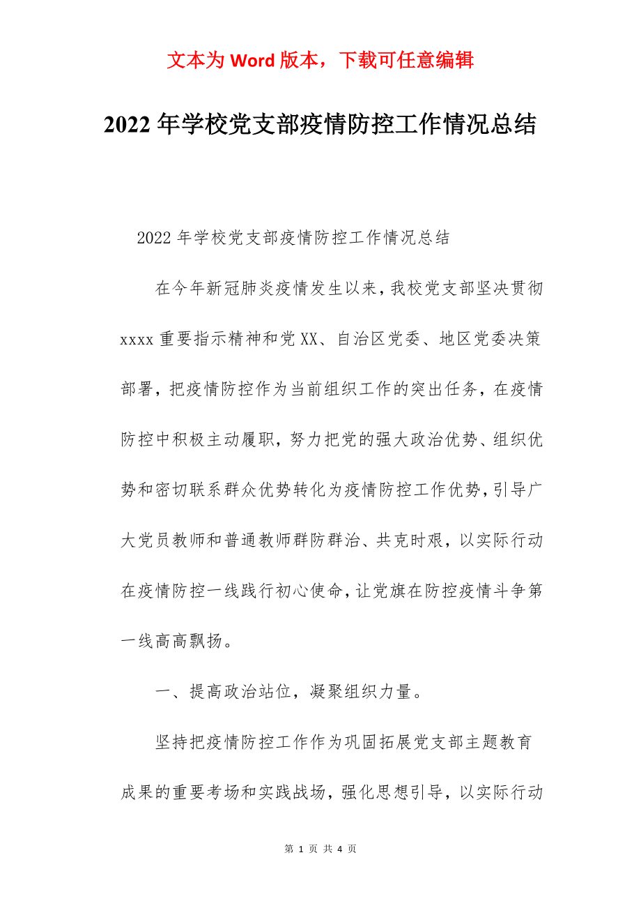 2022年学校党支部疫情防控工作情况总结.docx_第1页