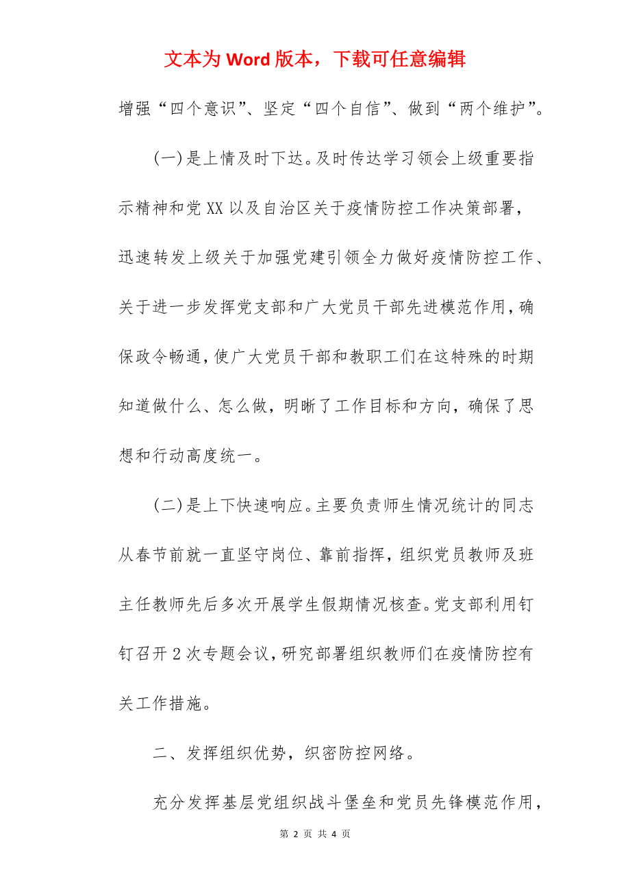 2022年学校党支部疫情防控工作情况总结.docx_第2页