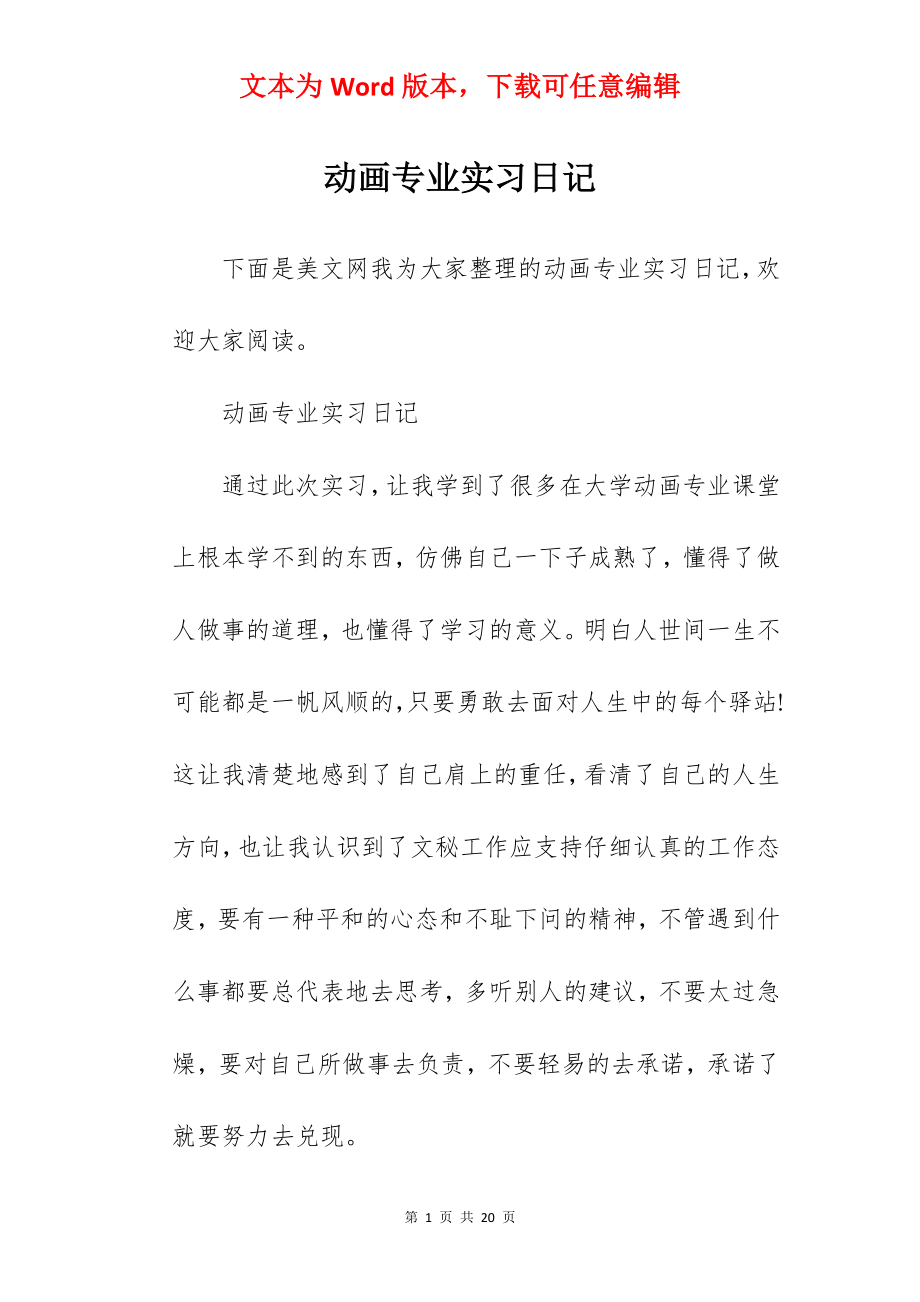 动画专业实习日记.docx_第1页