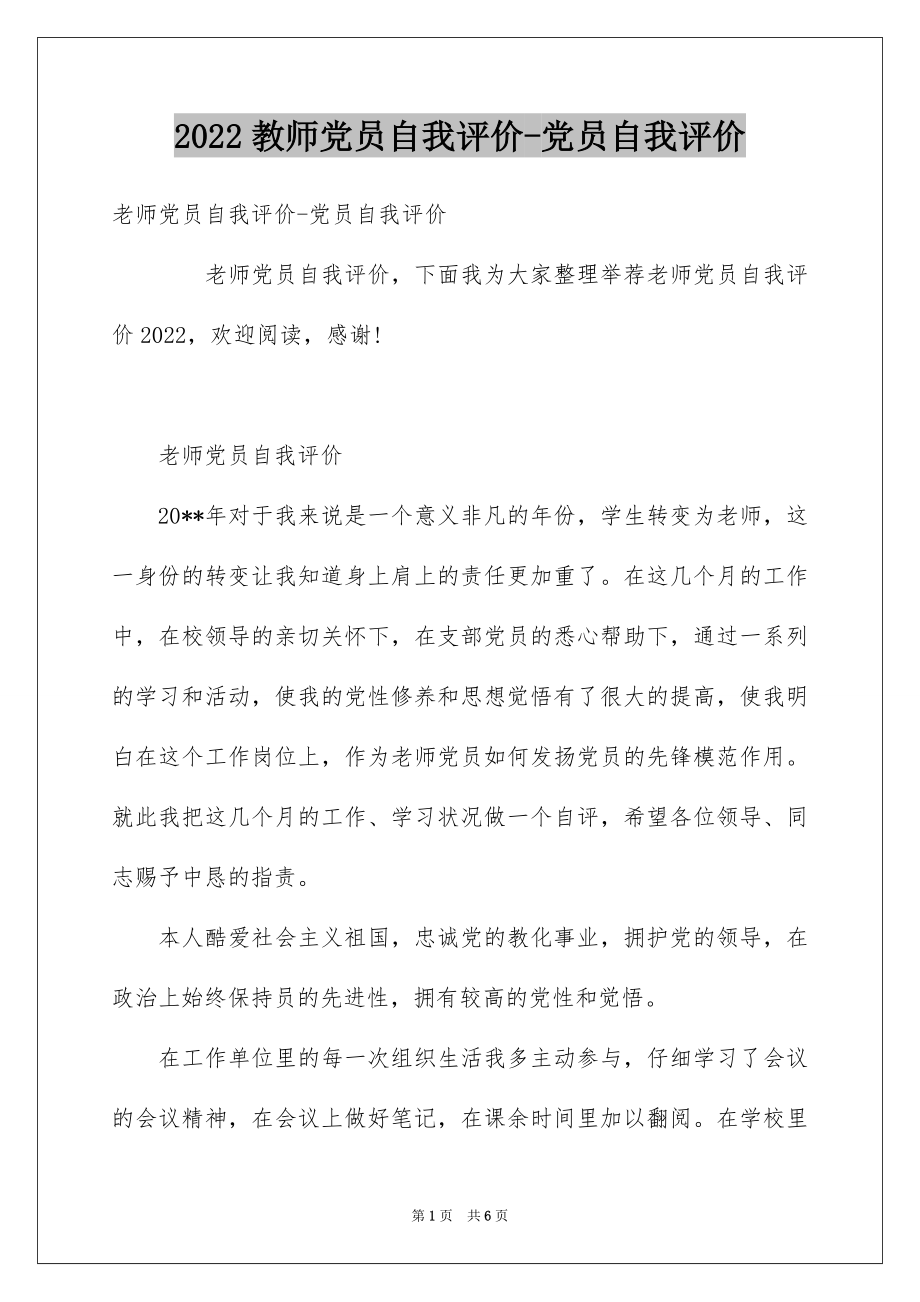 2022教师党员自我评价-党员自我评价.docx_第1页