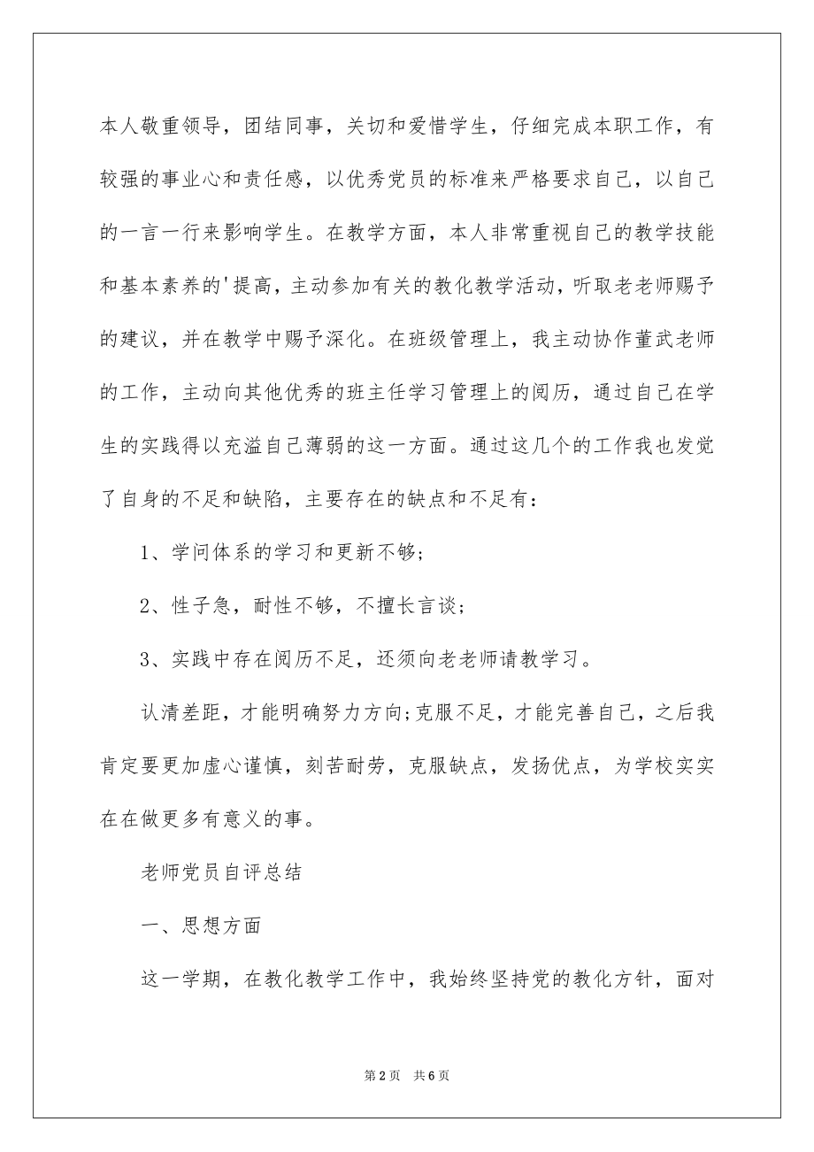 2022教师党员自我评价-党员自我评价.docx_第2页