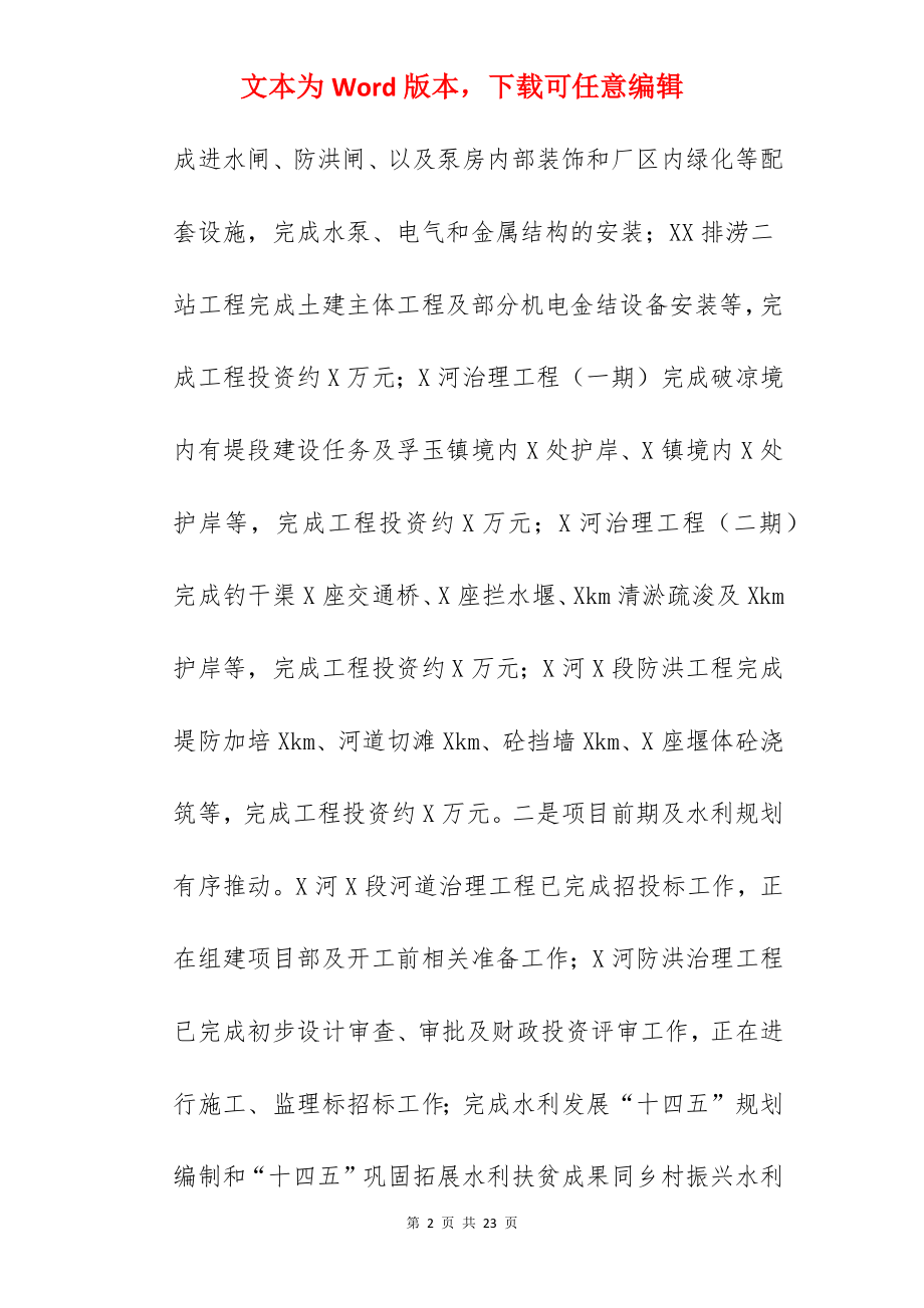 县水利局关于2022年工作总结暨2022年工作安排范文.docx_第2页