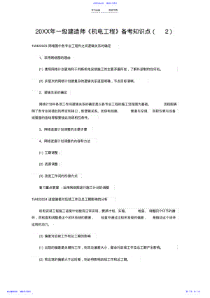 2022年一级建造师《机电工程》备考知识点汇总 .pdf