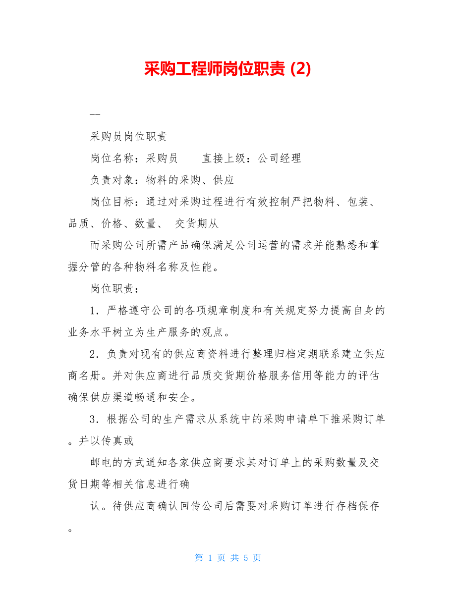 采购工程师岗位职责 (2).doc_第1页