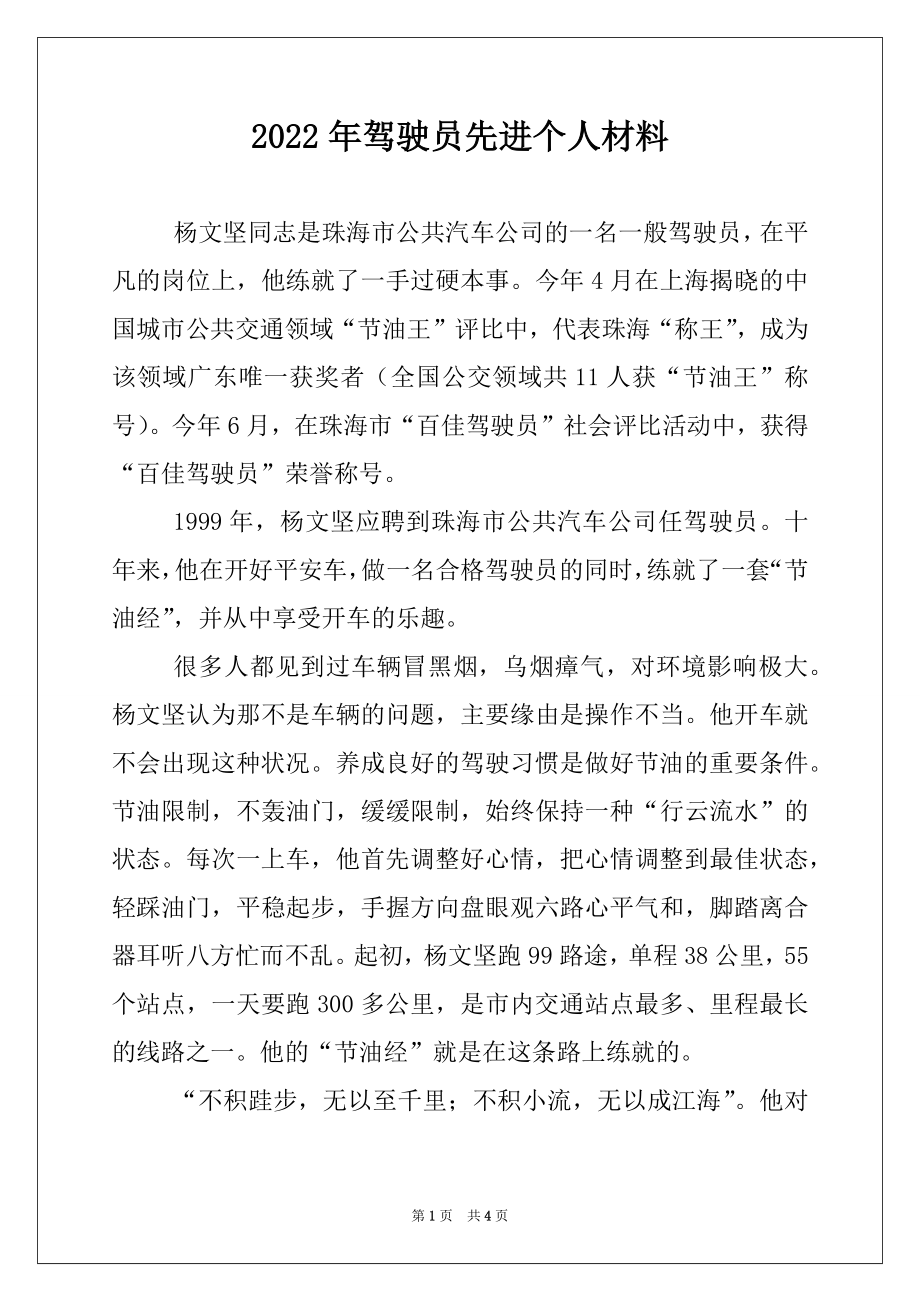 2022年驾驶员先进个人材料.docx_第1页