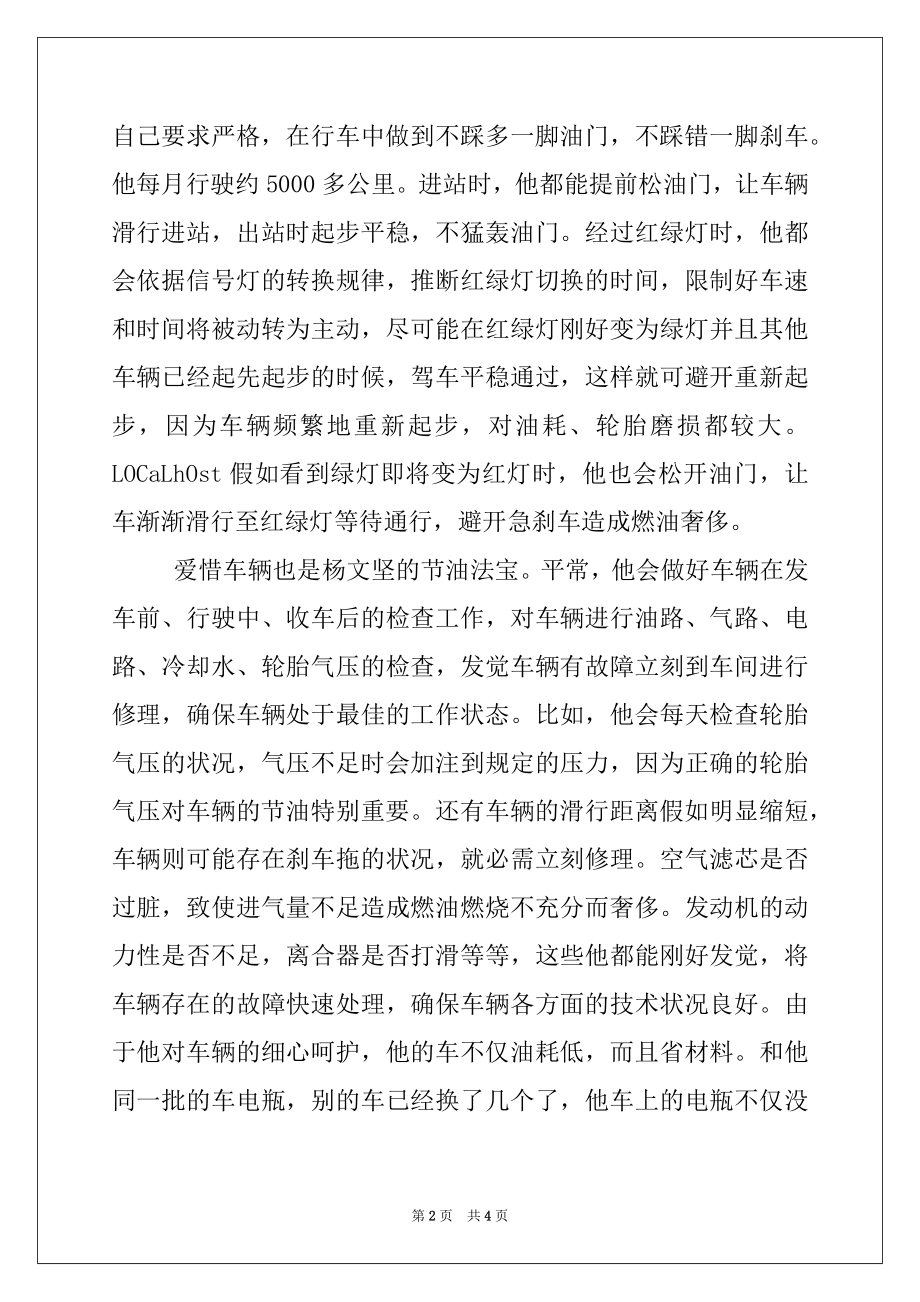 2022年驾驶员先进个人材料.docx_第2页