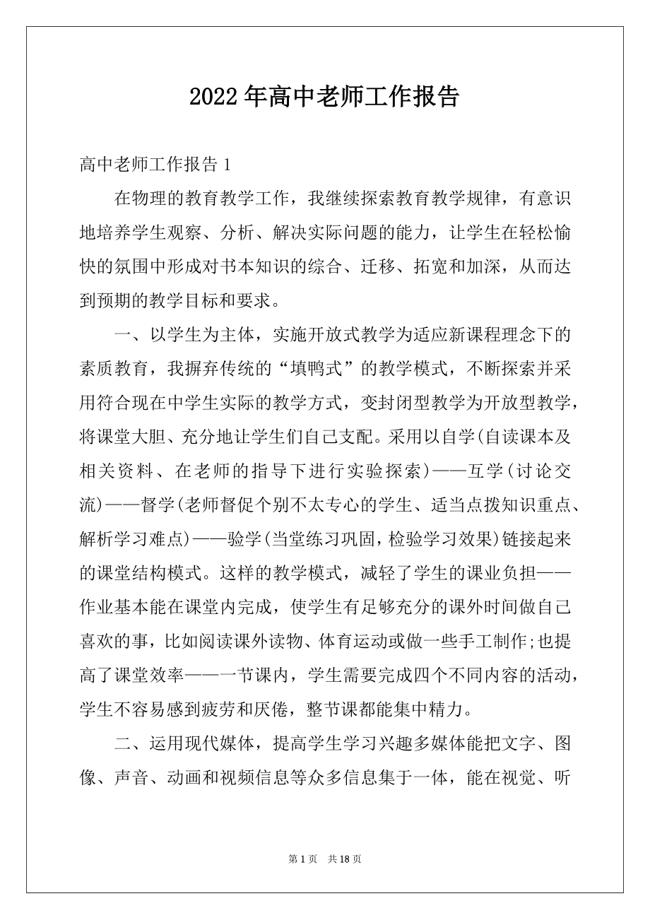 2022年高中老师工作报告范文.docx_第1页