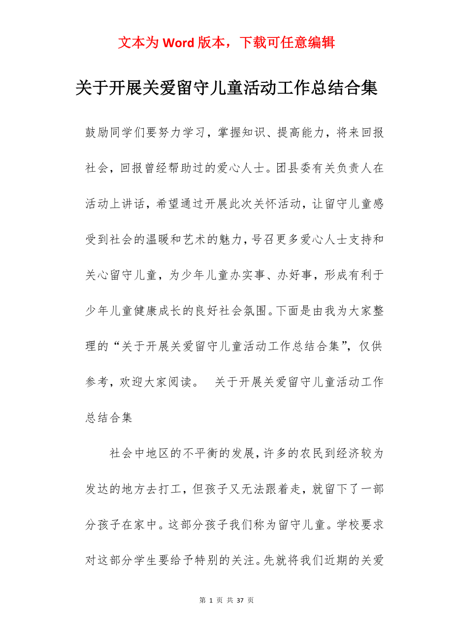 关于开展关爱留守儿童活动工作总结合集.docx_第1页