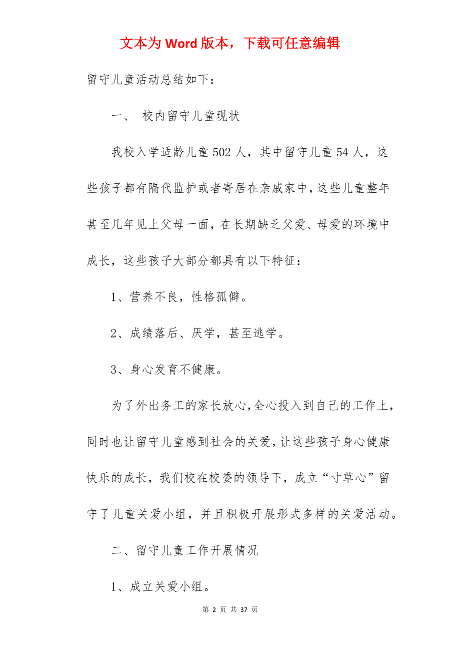 关于开展关爱留守儿童活动工作总结合集.docx_第2页