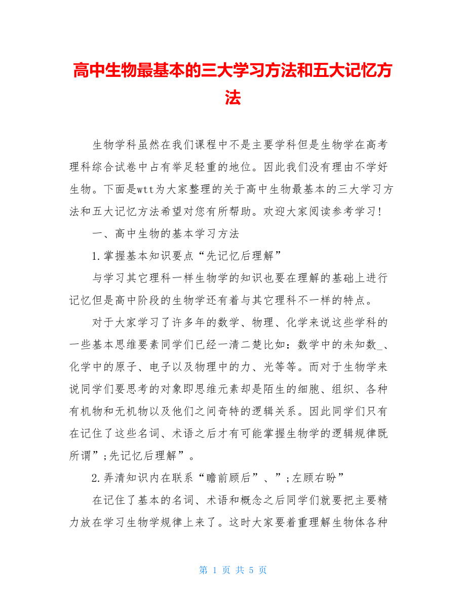 高中生物最基本的三大学习方法和五大记忆方法.doc_第1页