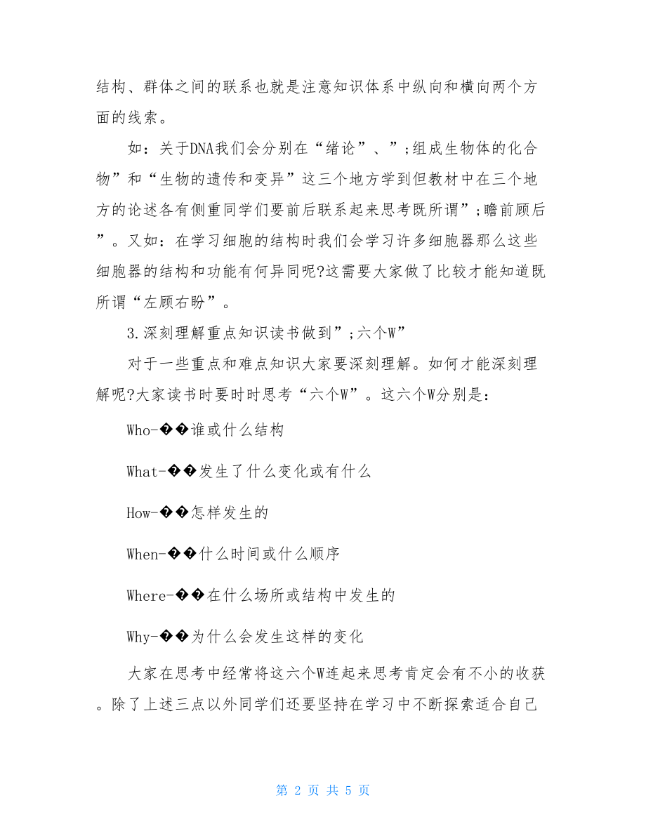 高中生物最基本的三大学习方法和五大记忆方法.doc_第2页