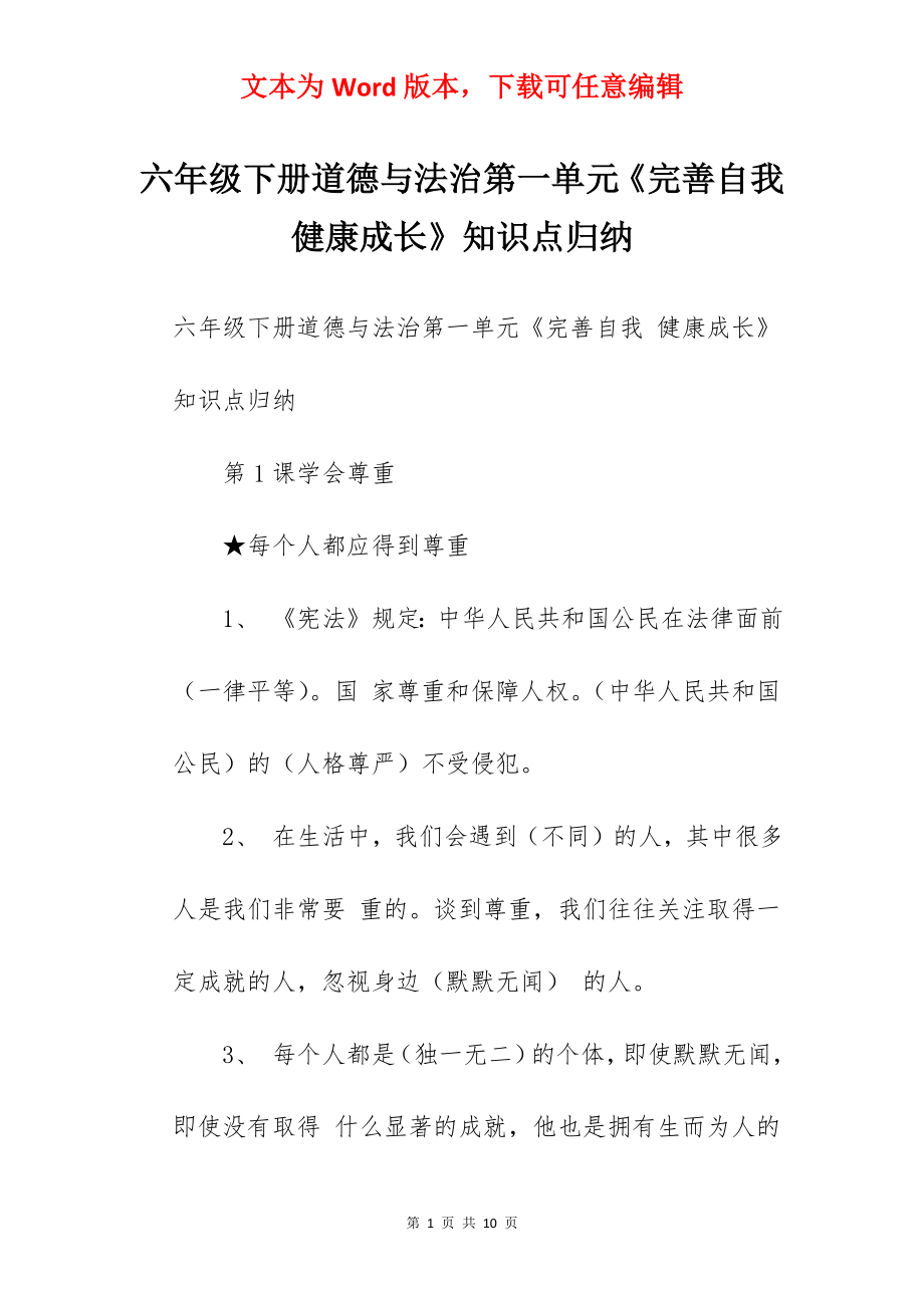 六年级下册道德与法治第一单元《完善自我 健康成长》知识点归纳.docx_第1页