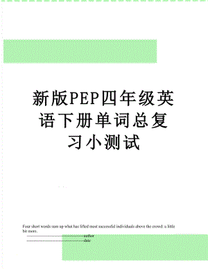 新版PEP四年级英语下册单词总复习小测试.doc