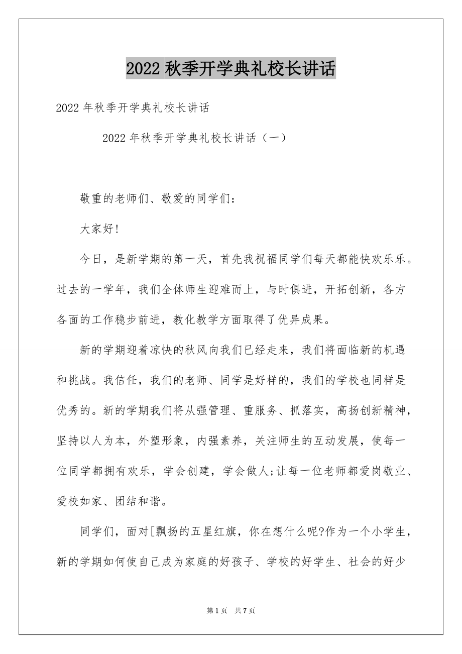 2022秋季开学典礼校长讲话.docx_第1页