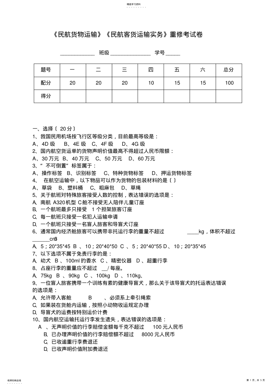 2022年民航货运重修试题及参考答案 .pdf_第1页