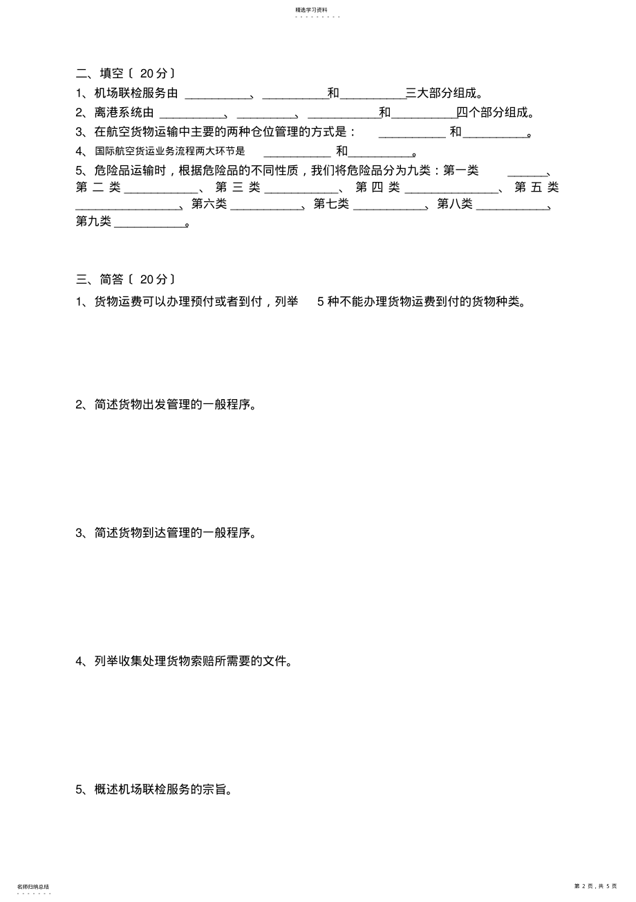 2022年民航货运重修试题及参考答案 .pdf_第2页