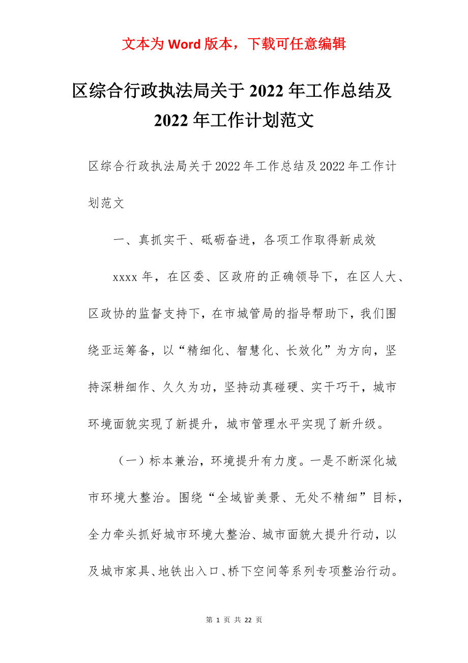 区综合行政执法局关于2022年工作总结及2022年工作计划范文.docx_第1页