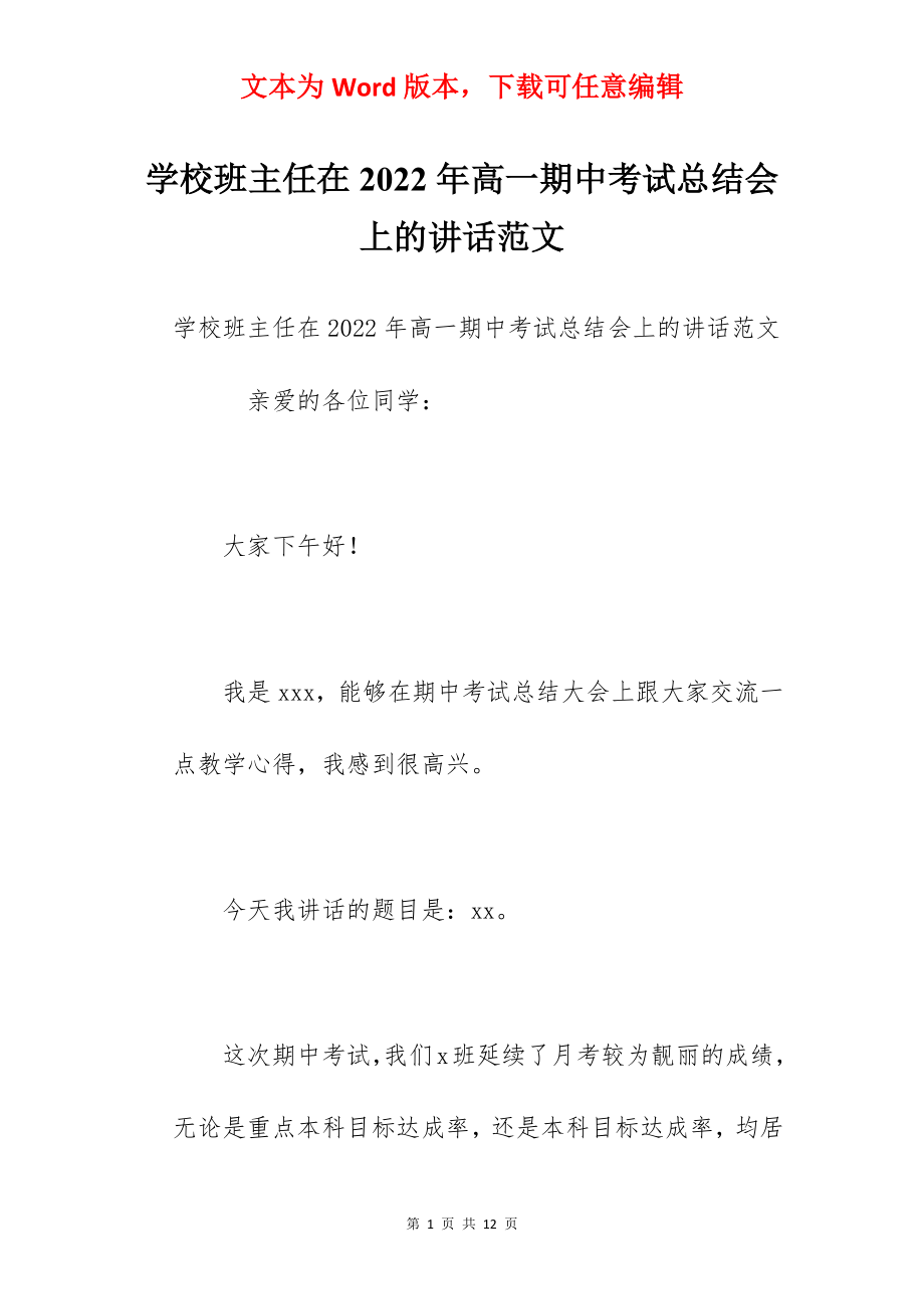 学校班主任在2022年高一期中考试总结会上的讲话范文.docx_第1页