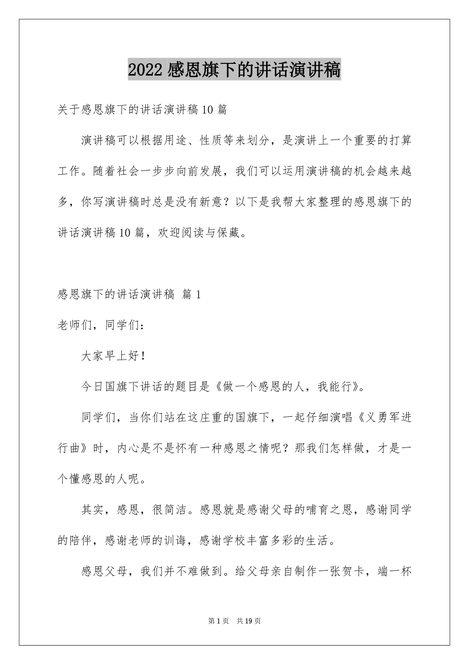 2022感恩旗下的讲话演讲稿例文2.docx_第1页