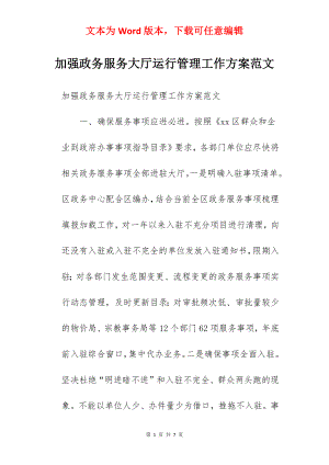 加强政务服务大厅运行管理工作方案范文.docx