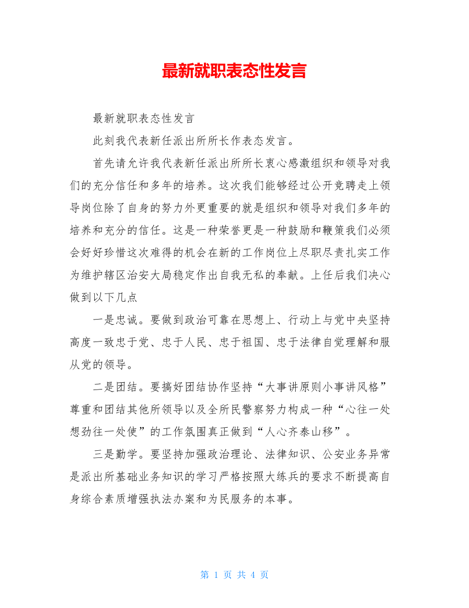 最新就职表态性发言.doc_第1页