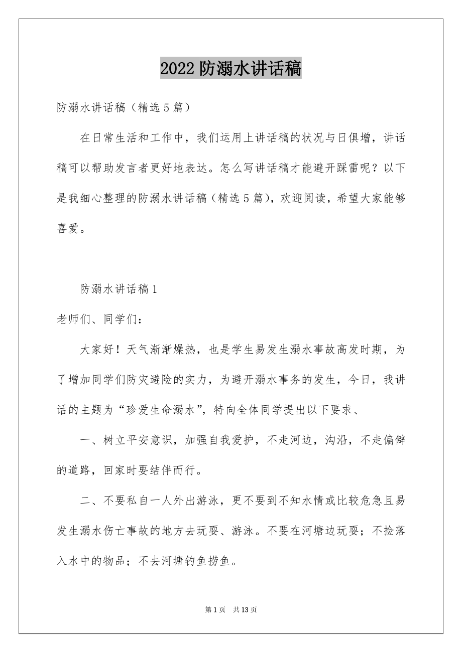 2022防溺水讲话稿例文5.docx_第1页