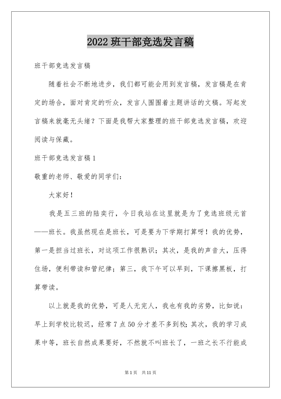 2022班干部竞选发言稿精品2.docx_第1页