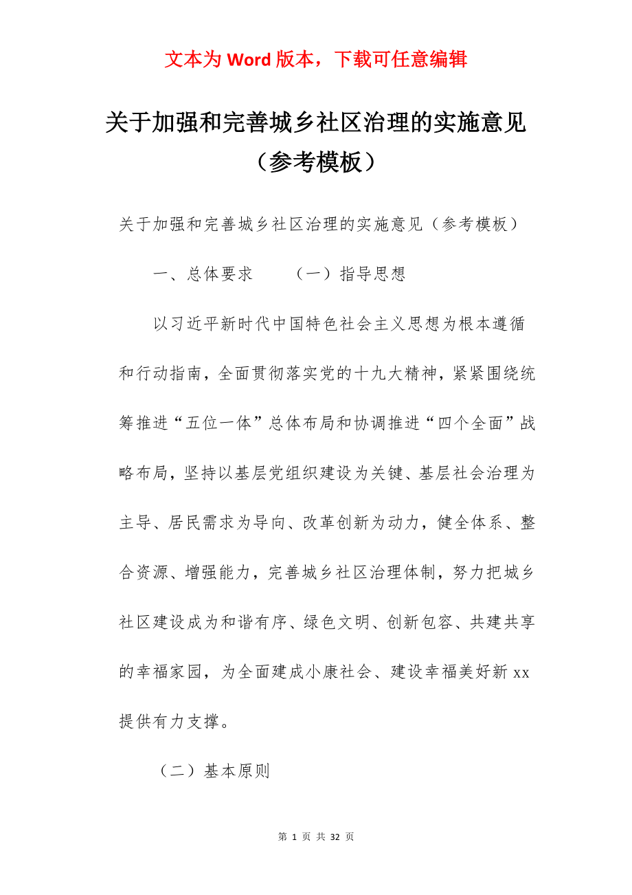 关于加强和完善城乡社区治理的实施意见（参考模板）.docx_第1页