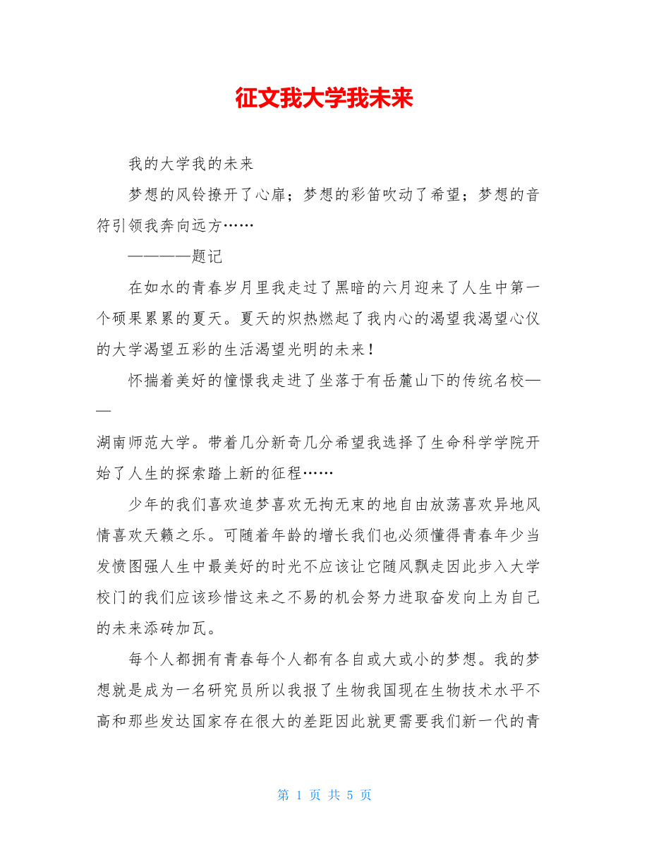 征文我大学我未来.doc_第1页