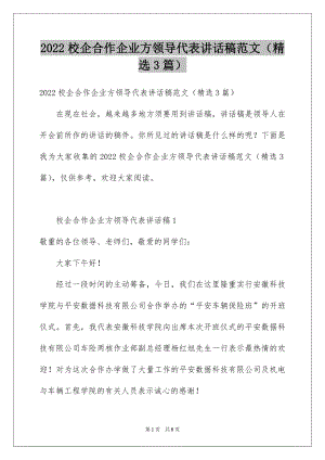 2022校企合作企业方领导代表讲话稿范文（精选3篇）.docx