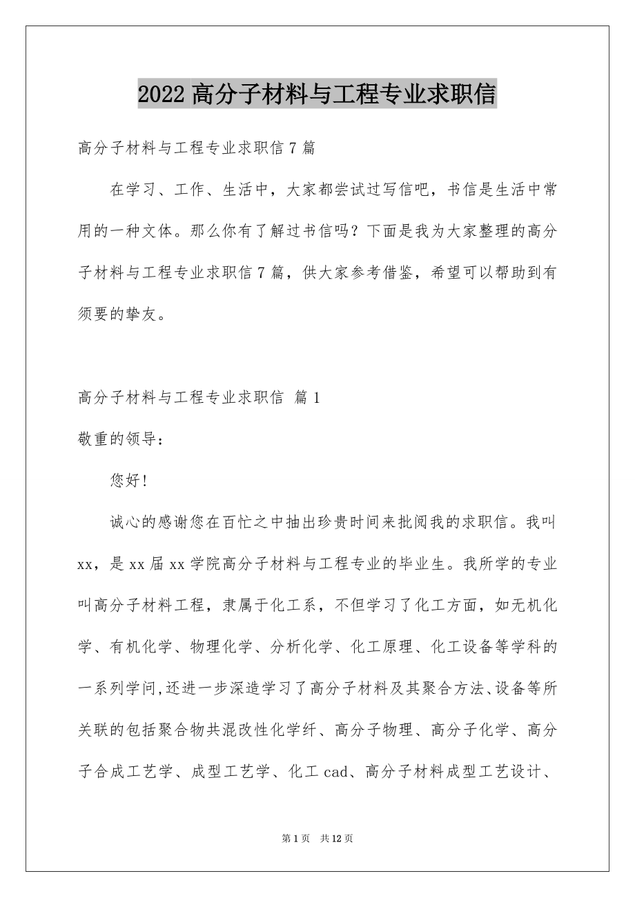 2022高分子材料与工程专业求职信.docx_第1页