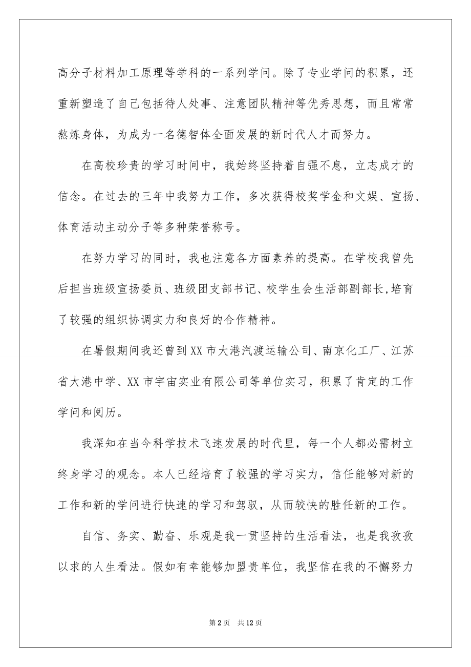 2022高分子材料与工程专业求职信.docx_第2页