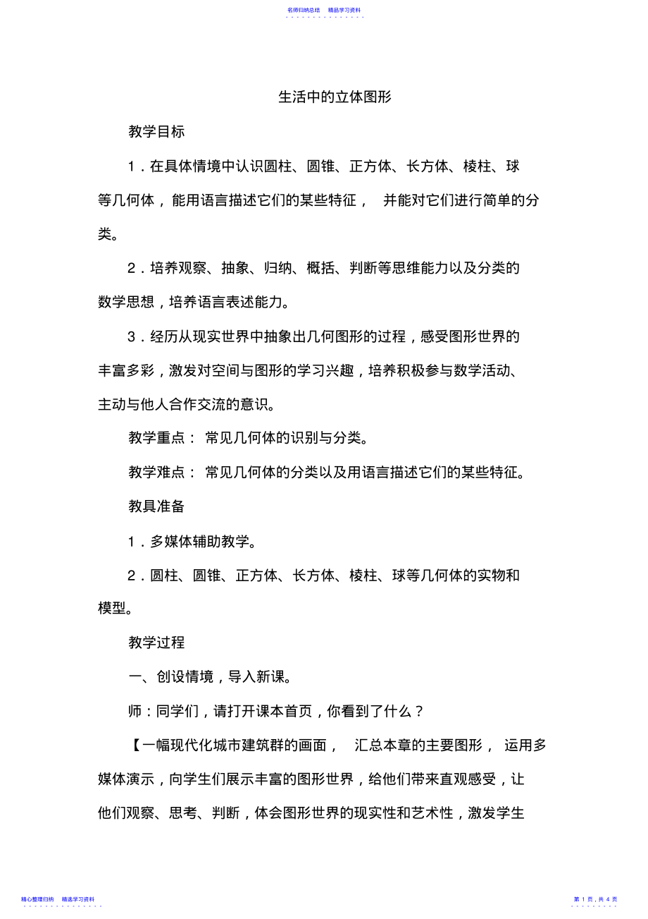 2022年七年级数学生活中的立体图形 .pdf_第1页