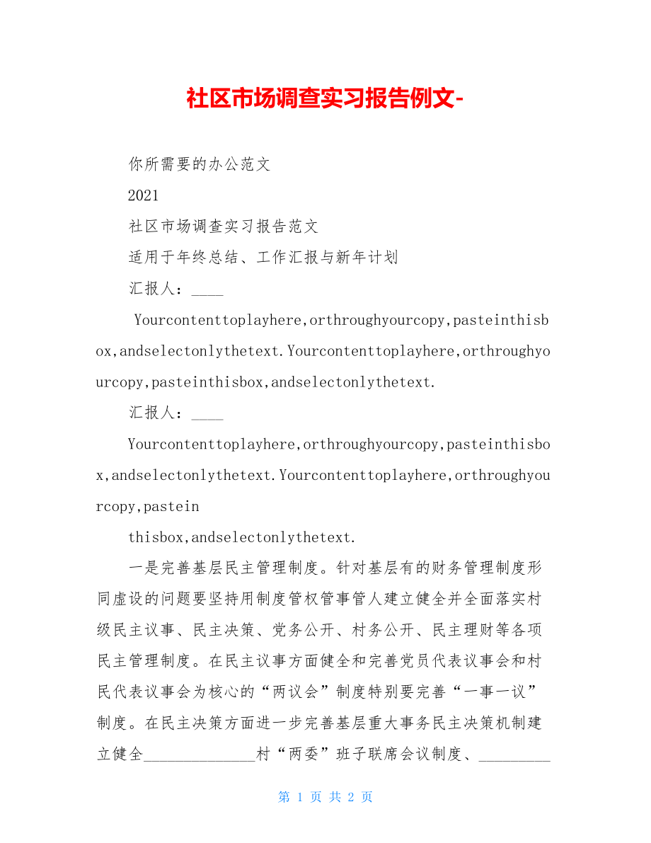 社区市场调查实习报告例文-.doc_第1页