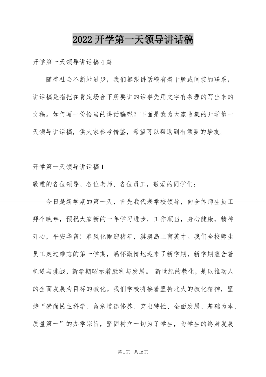 2022开学第一天领导讲话稿.docx_第1页