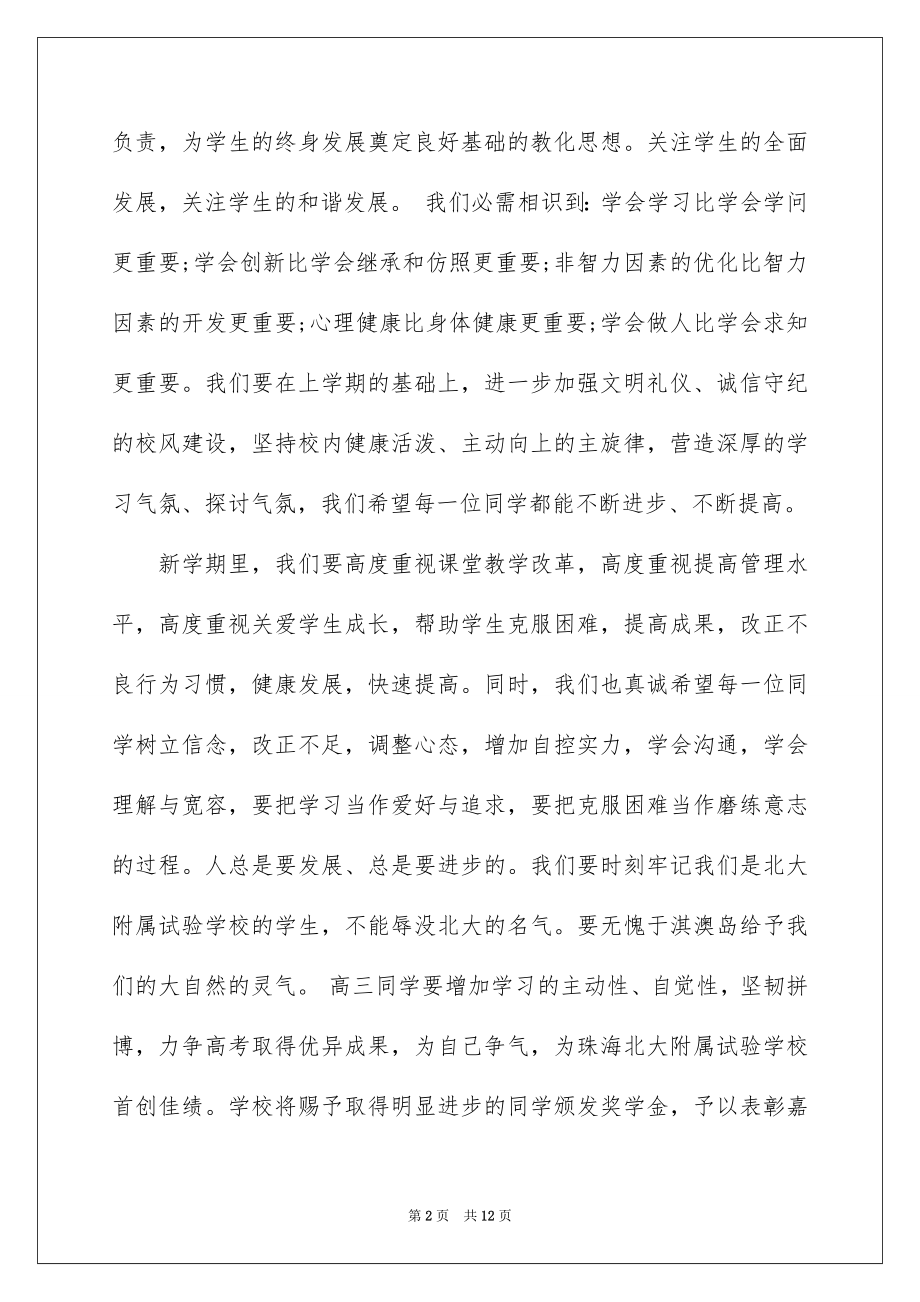 2022开学第一天领导讲话稿.docx_第2页