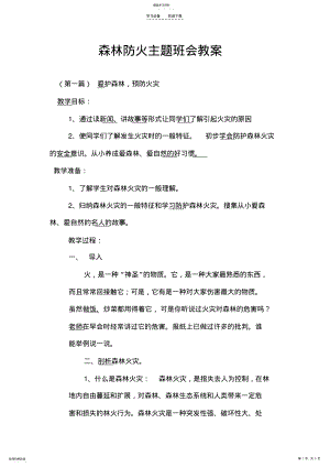 2022年森林防火主题班会教案 .pdf