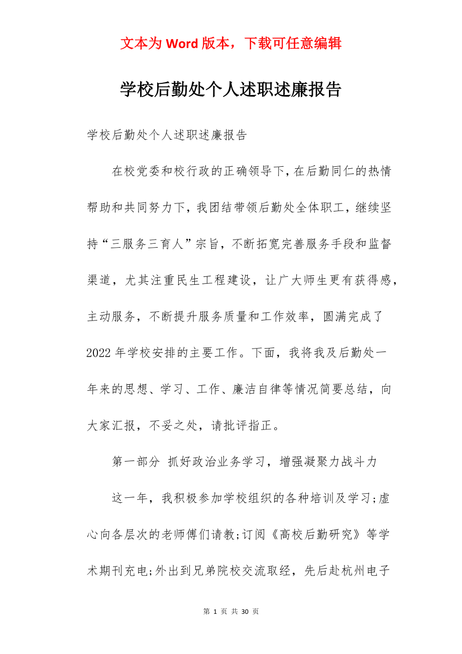 学校后勤处个人述职述廉报告.docx_第1页